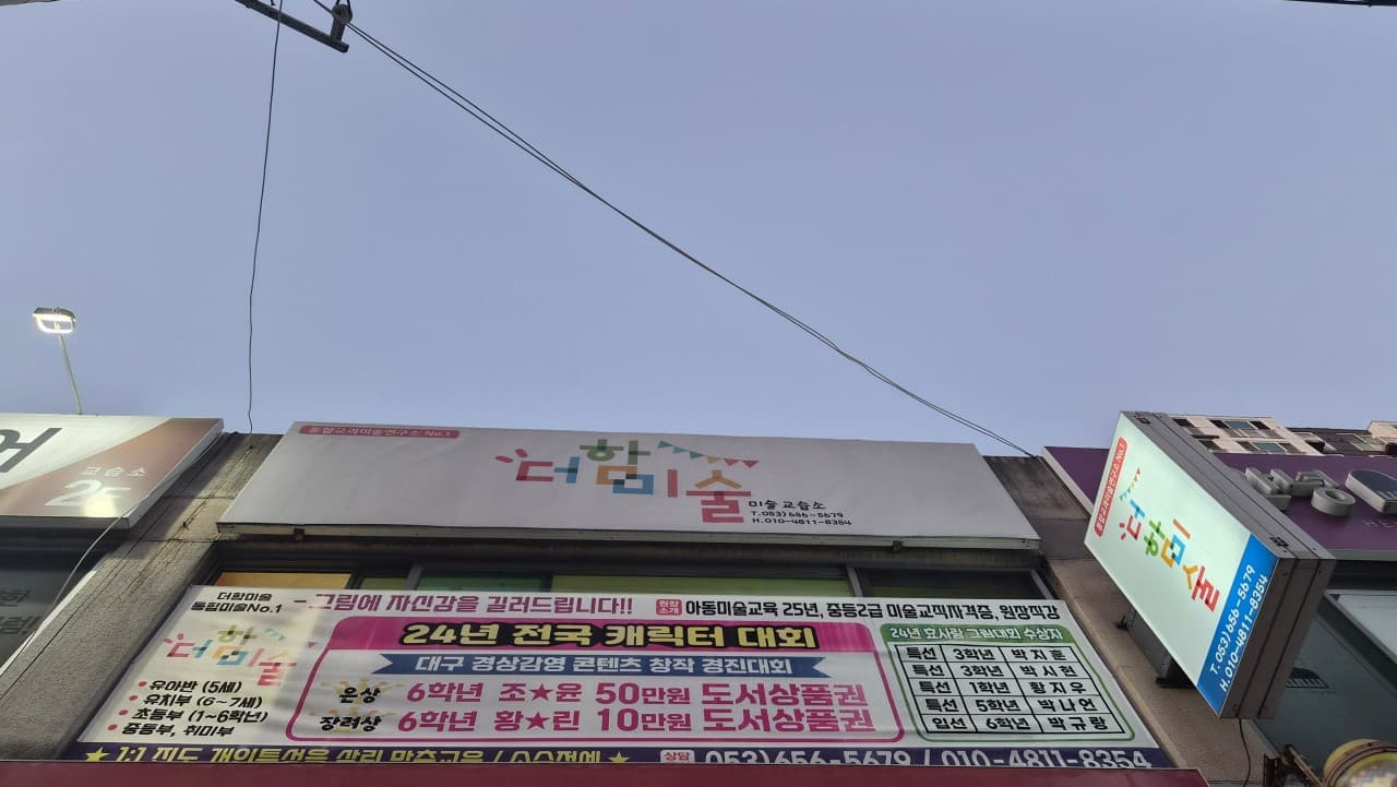 본리동더함 미술교습소 사진 1