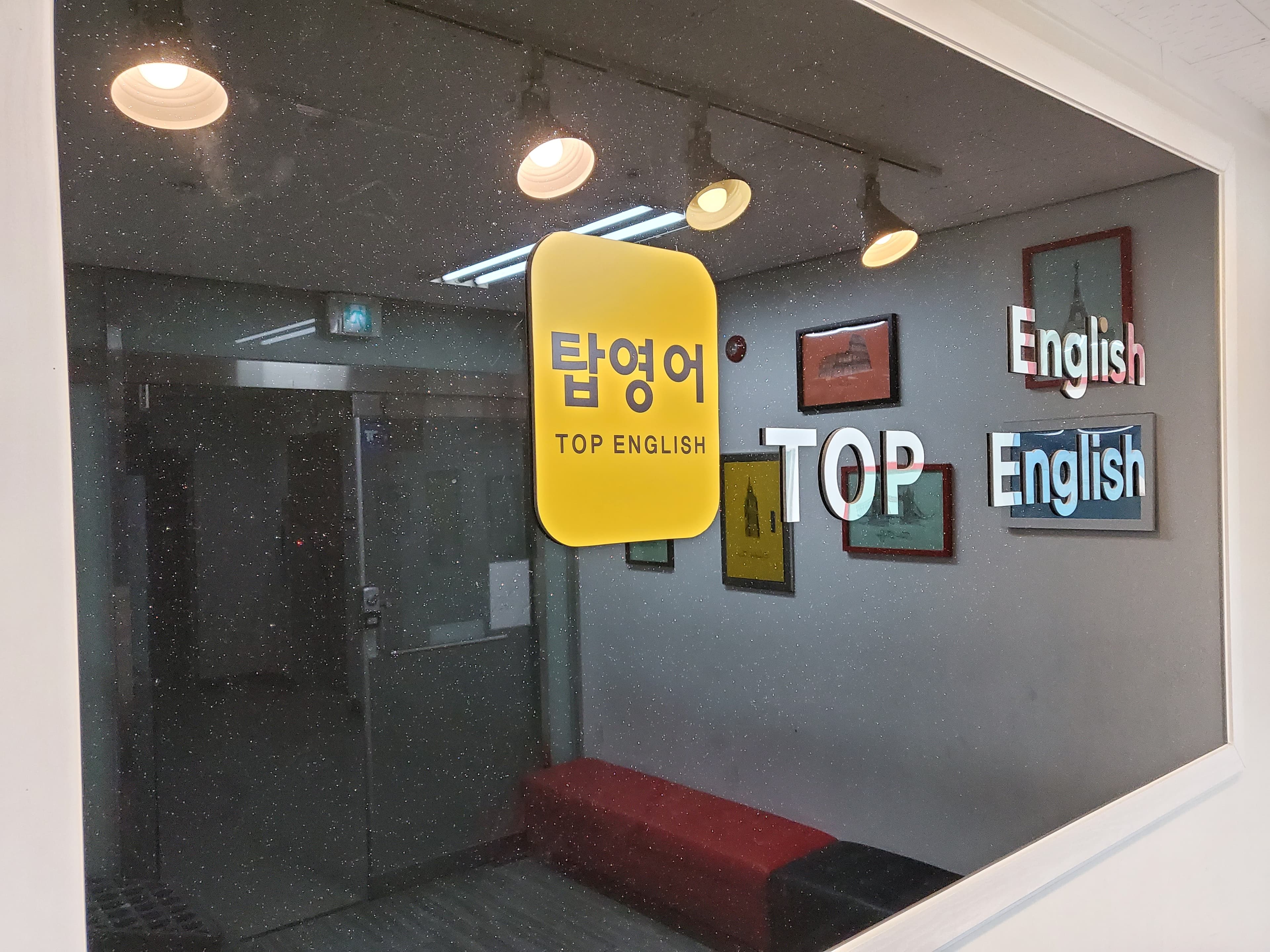탑 영어보습학원 사진 1
