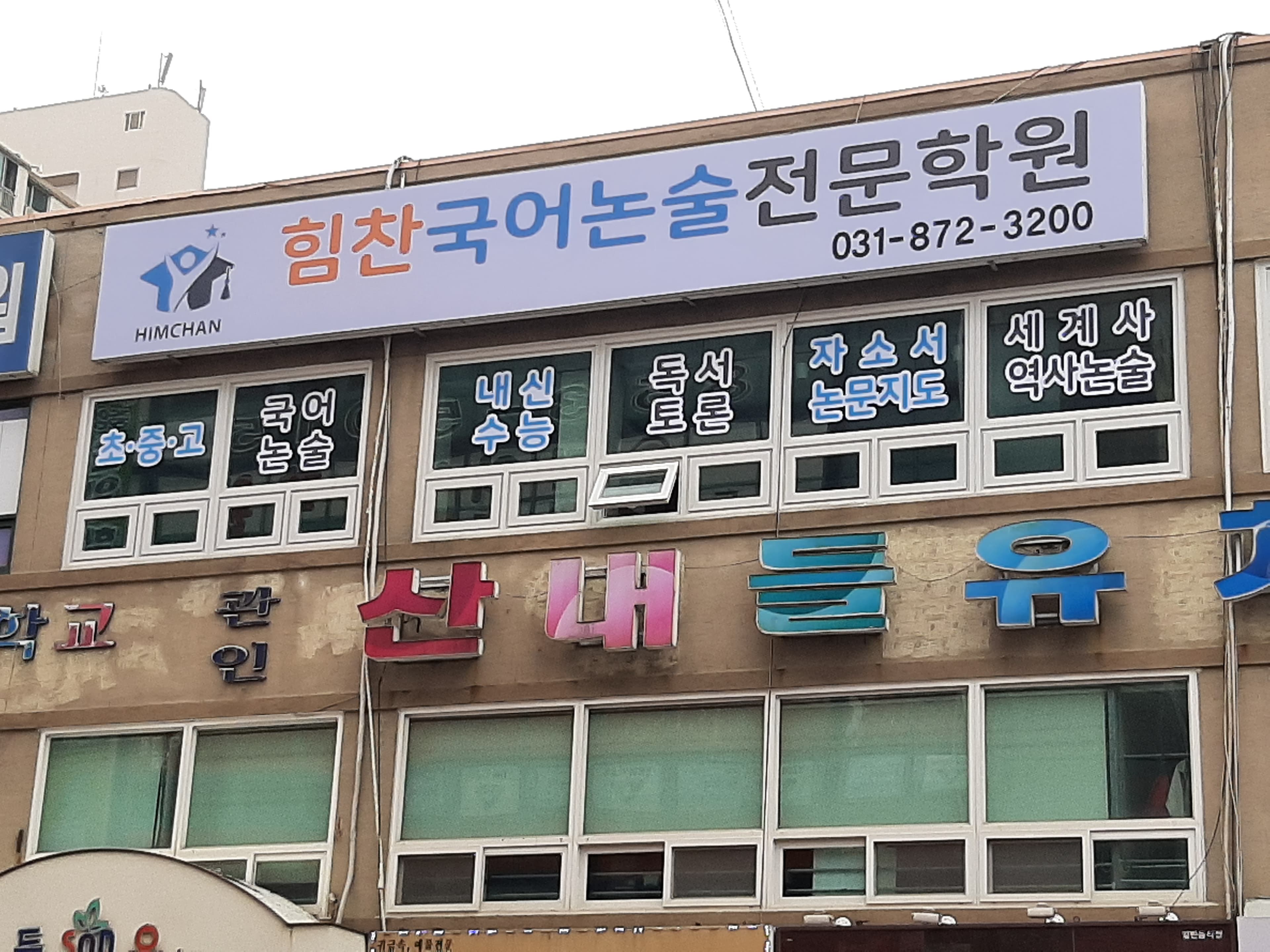 힘찬 국어논술전문학원 사진 7