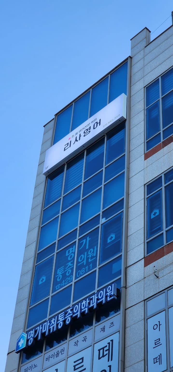 리사 영어학원 사진 2