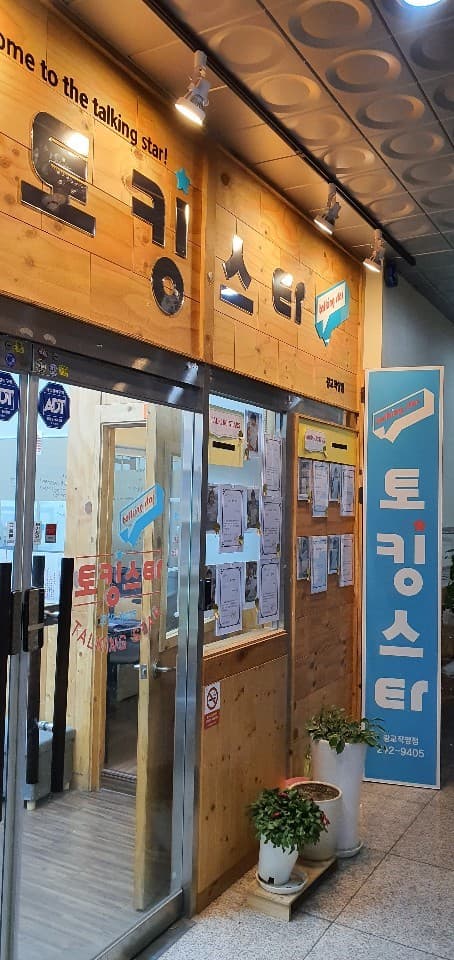 토킹스타광교직영점학원 사진 1