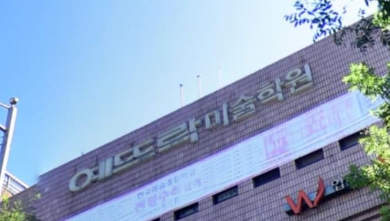 예뜨락 미술학원 압구정 사진 1