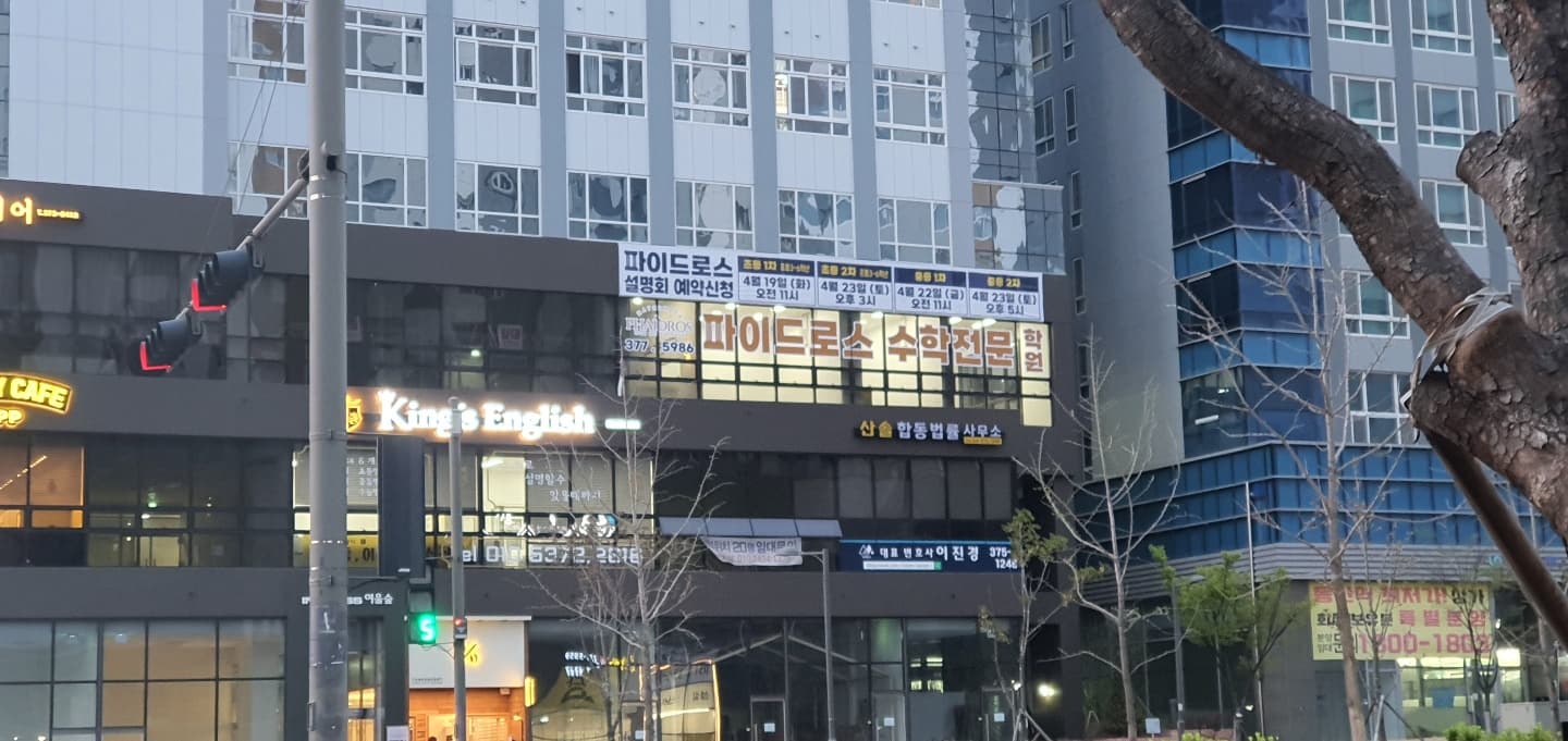 파이드로스 수학전문학원 동탄 사진 3