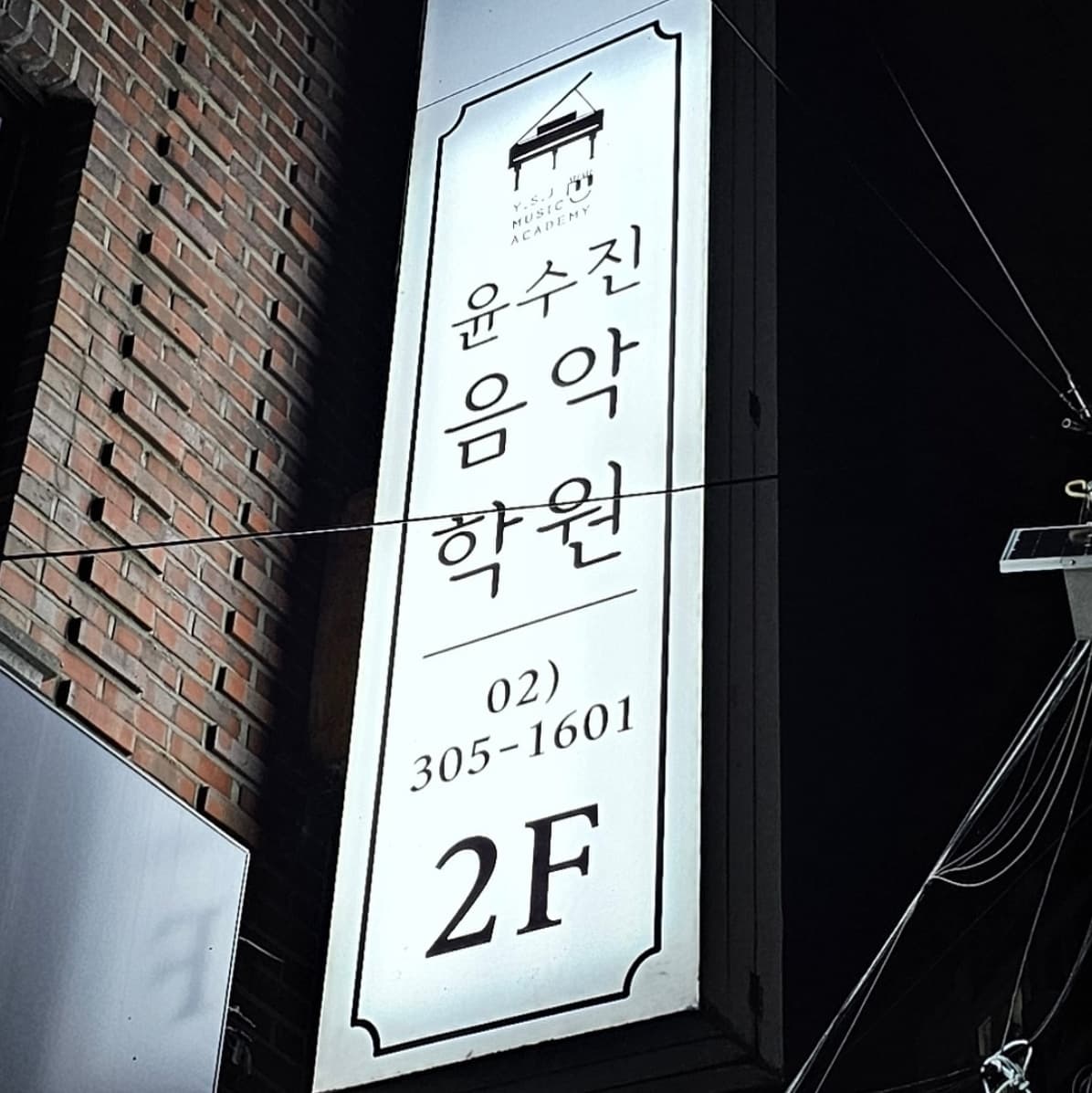 윤수진 음악학원 사진 4