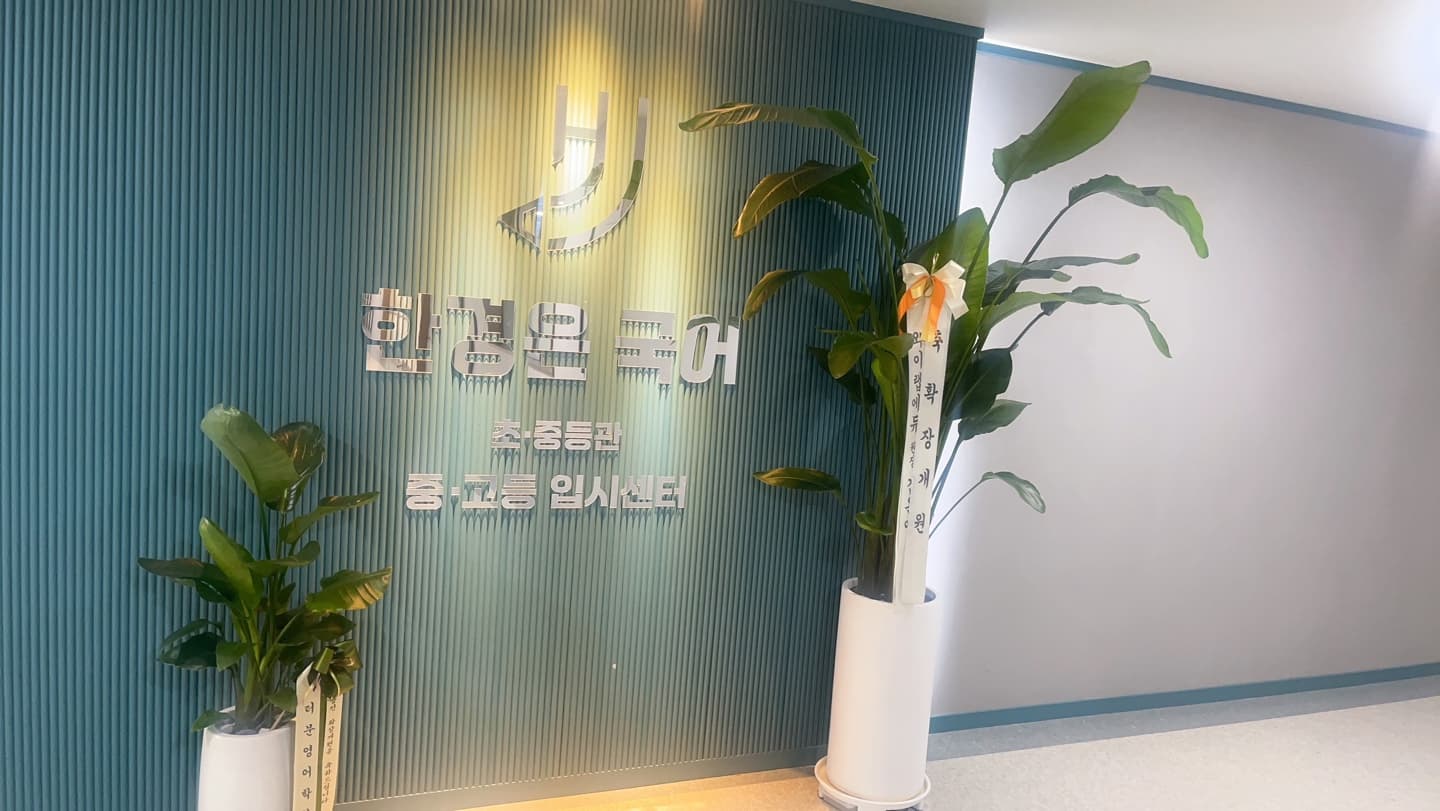 한경은 국어논술초중등관 학원 사진 2