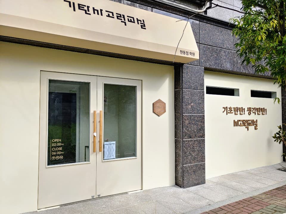 기탄 사고력교실 창원현동교실 사진 1