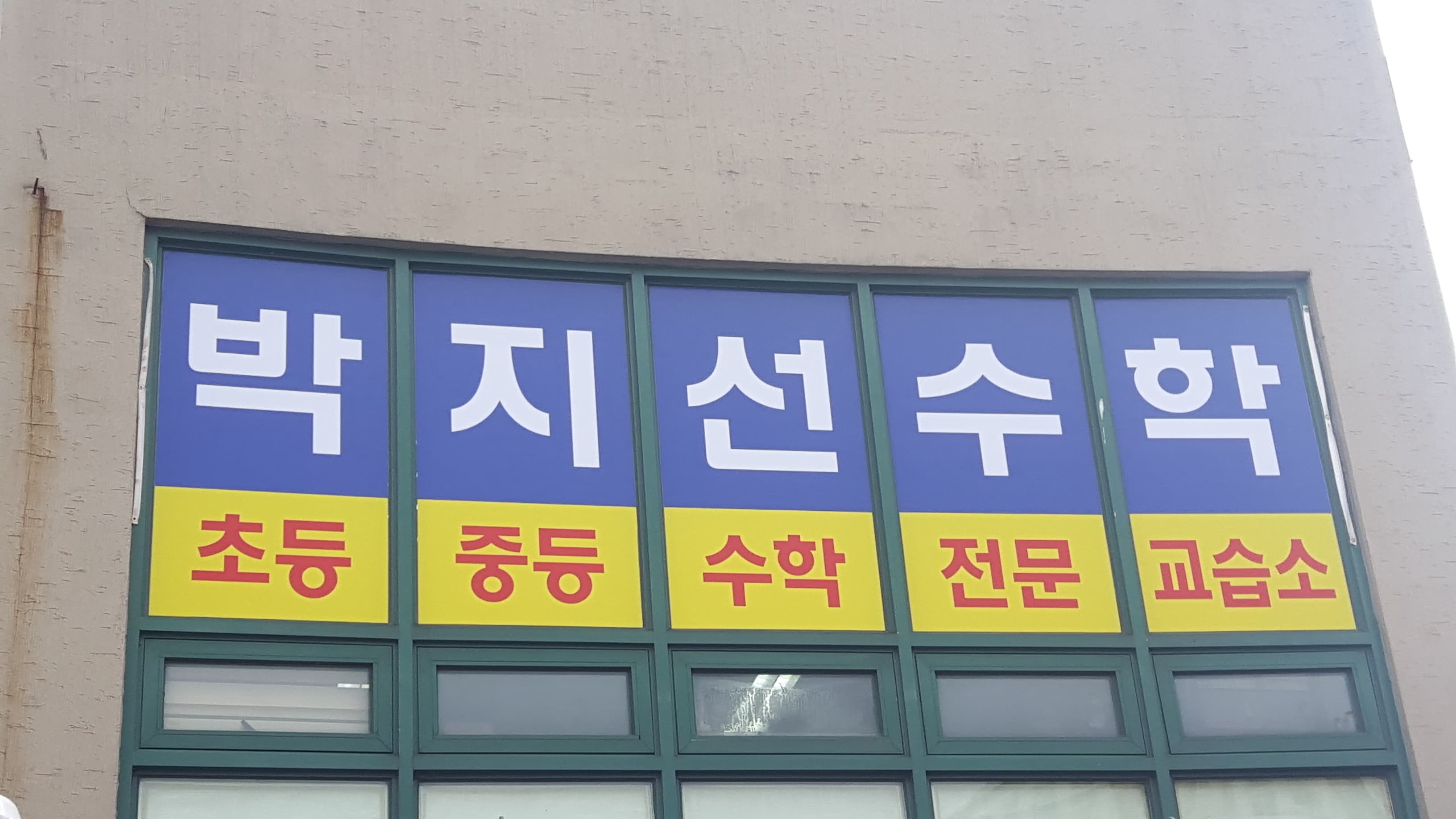 박지선 수학교습소 사진 1
