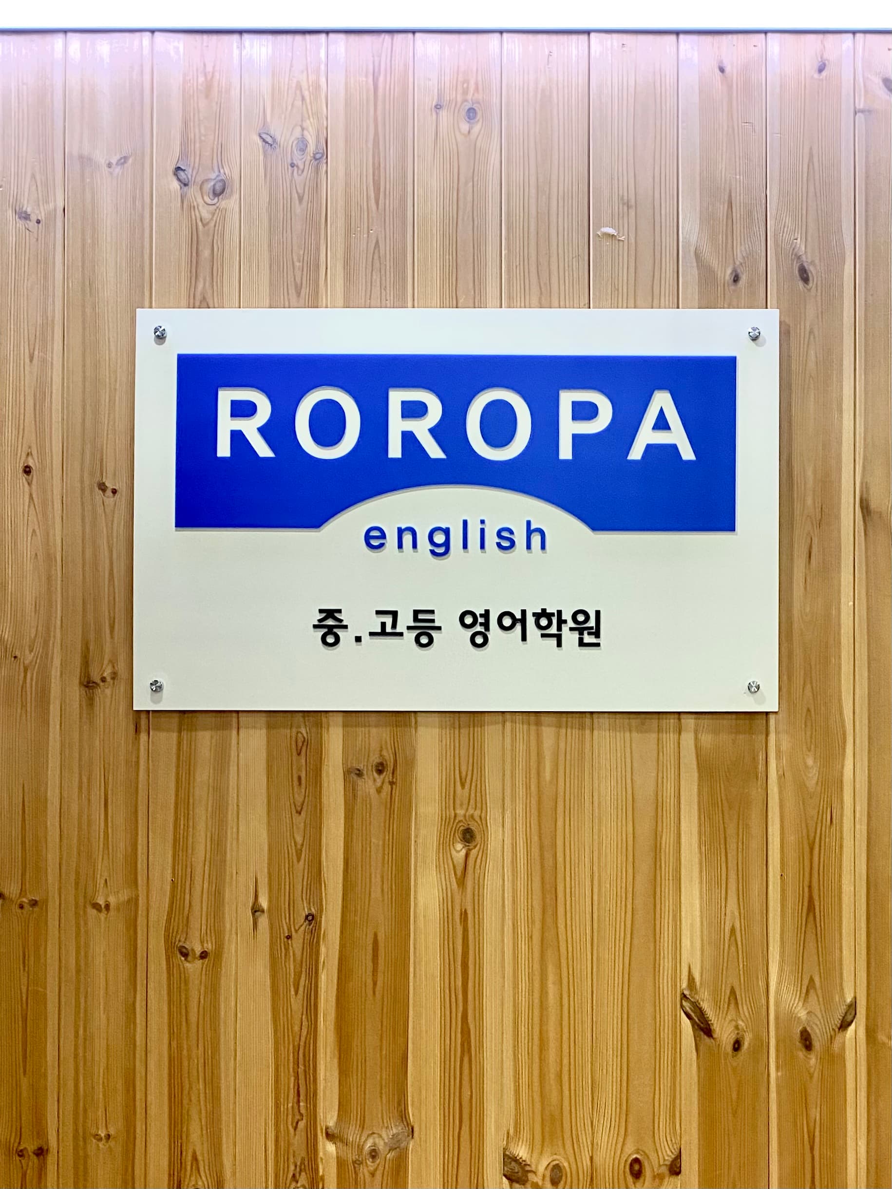 로로파 영어학원 사진 3