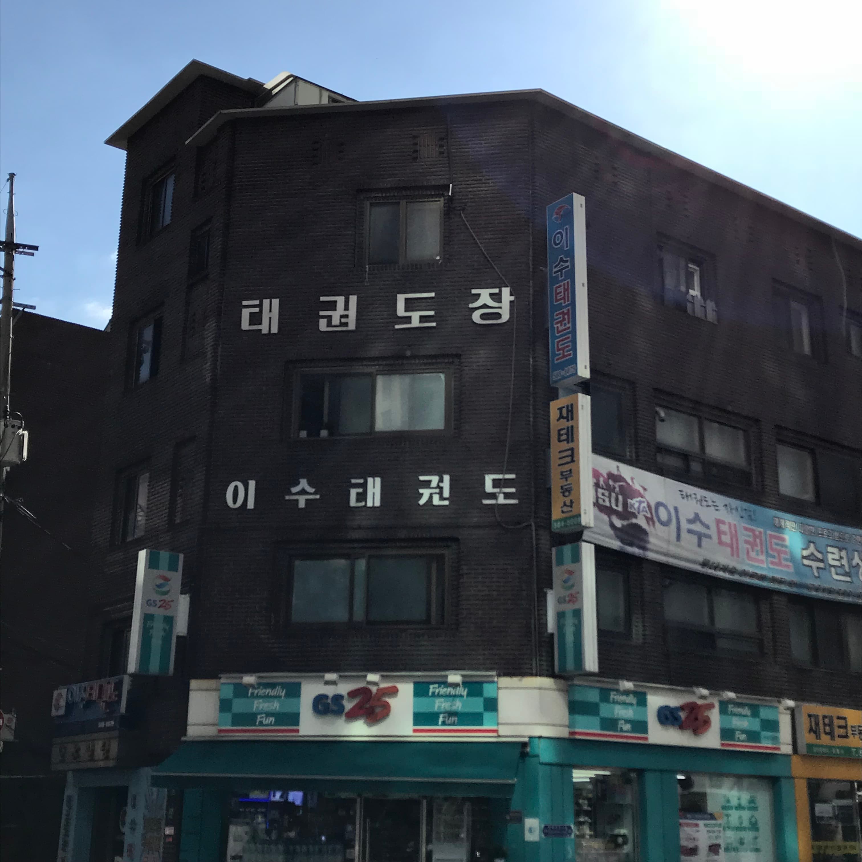 이수 태권도 사진 2