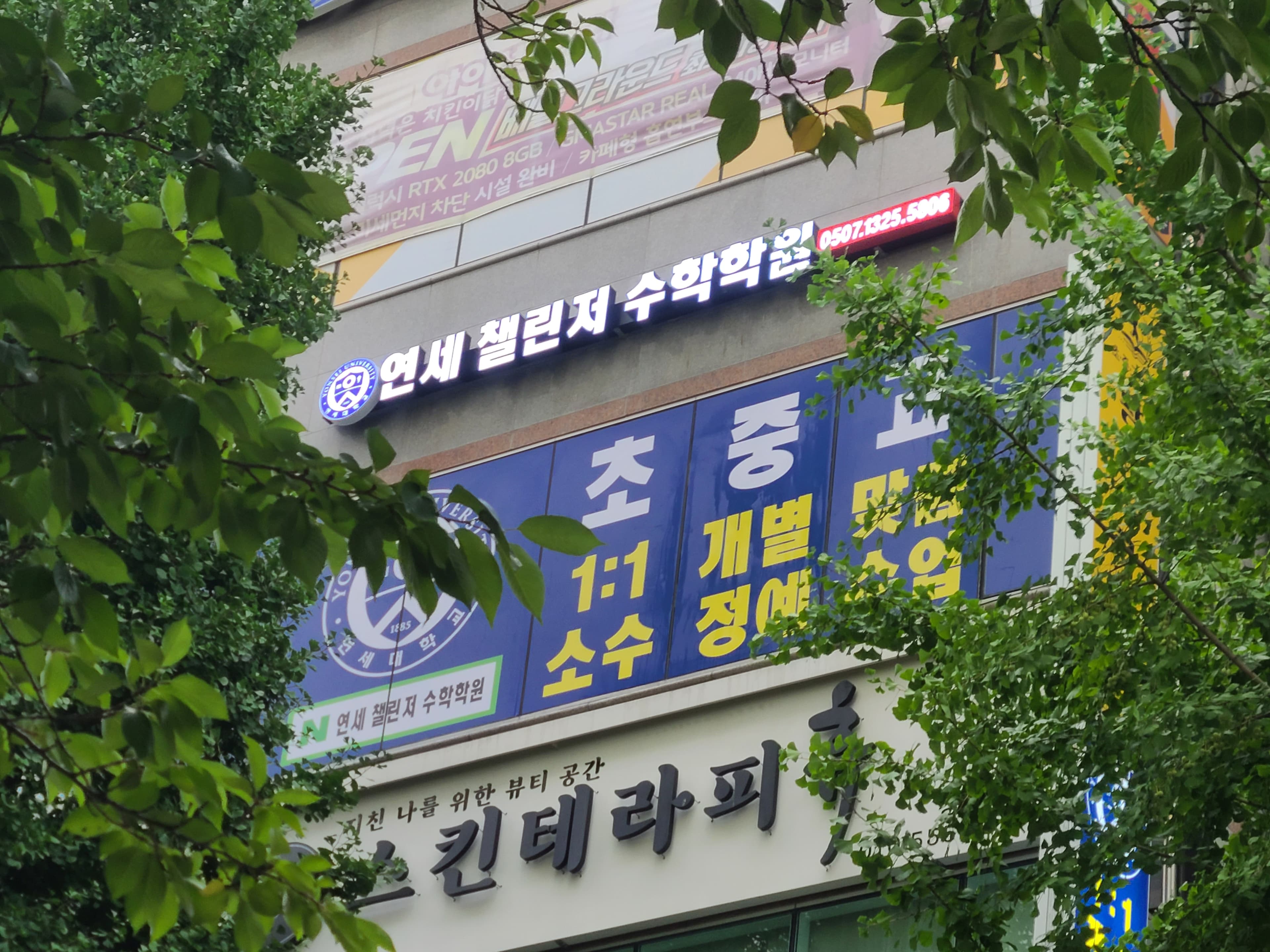 연세 챌린저 수학학원 사진 9
