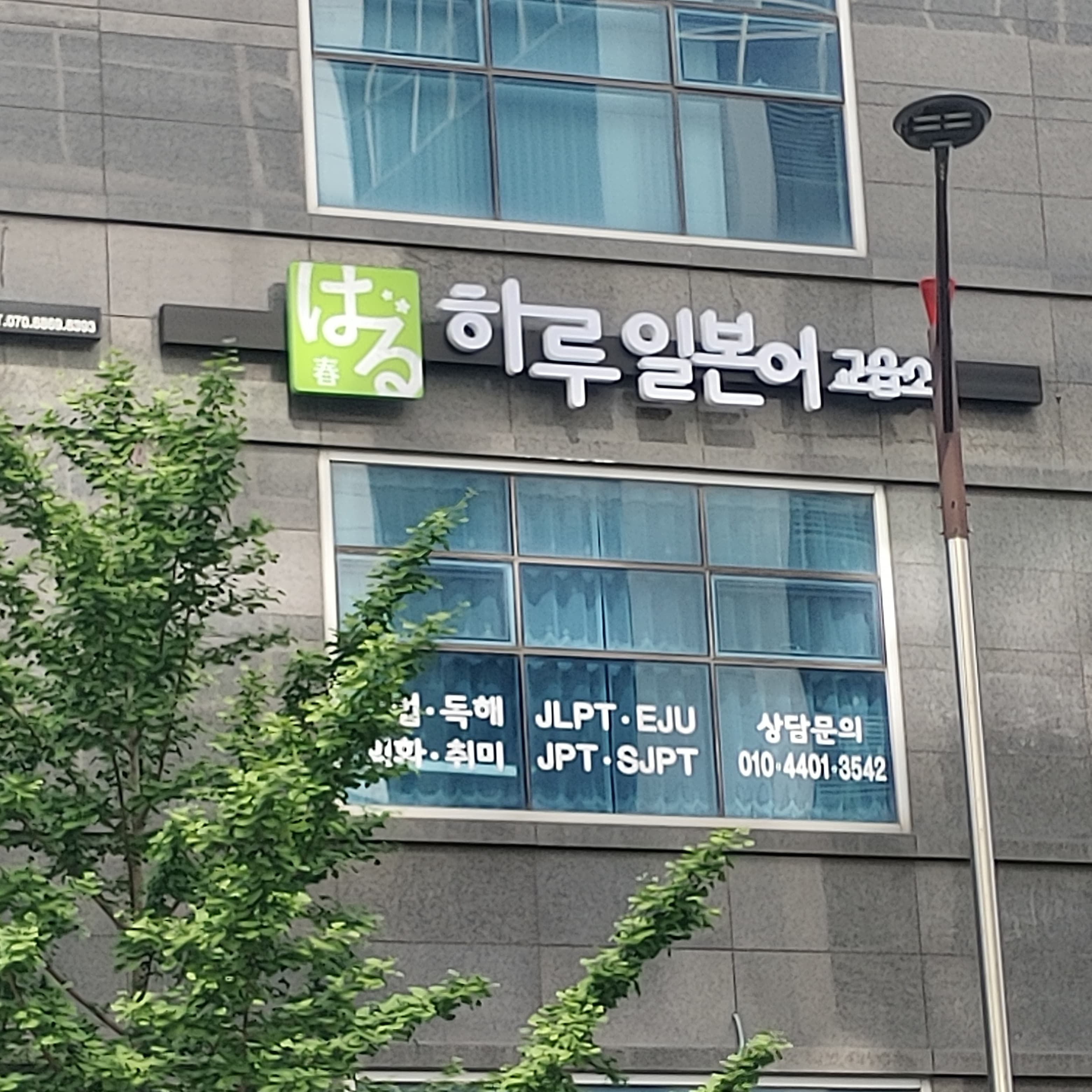 하루 일본어 교습소 사진 6