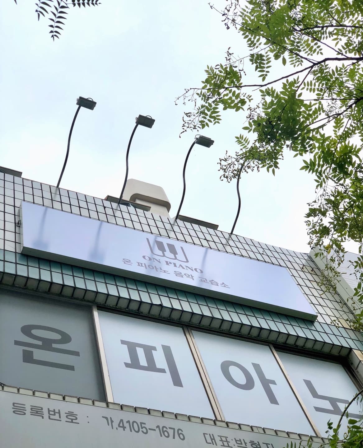 온피아노 음악교습소 사진 2