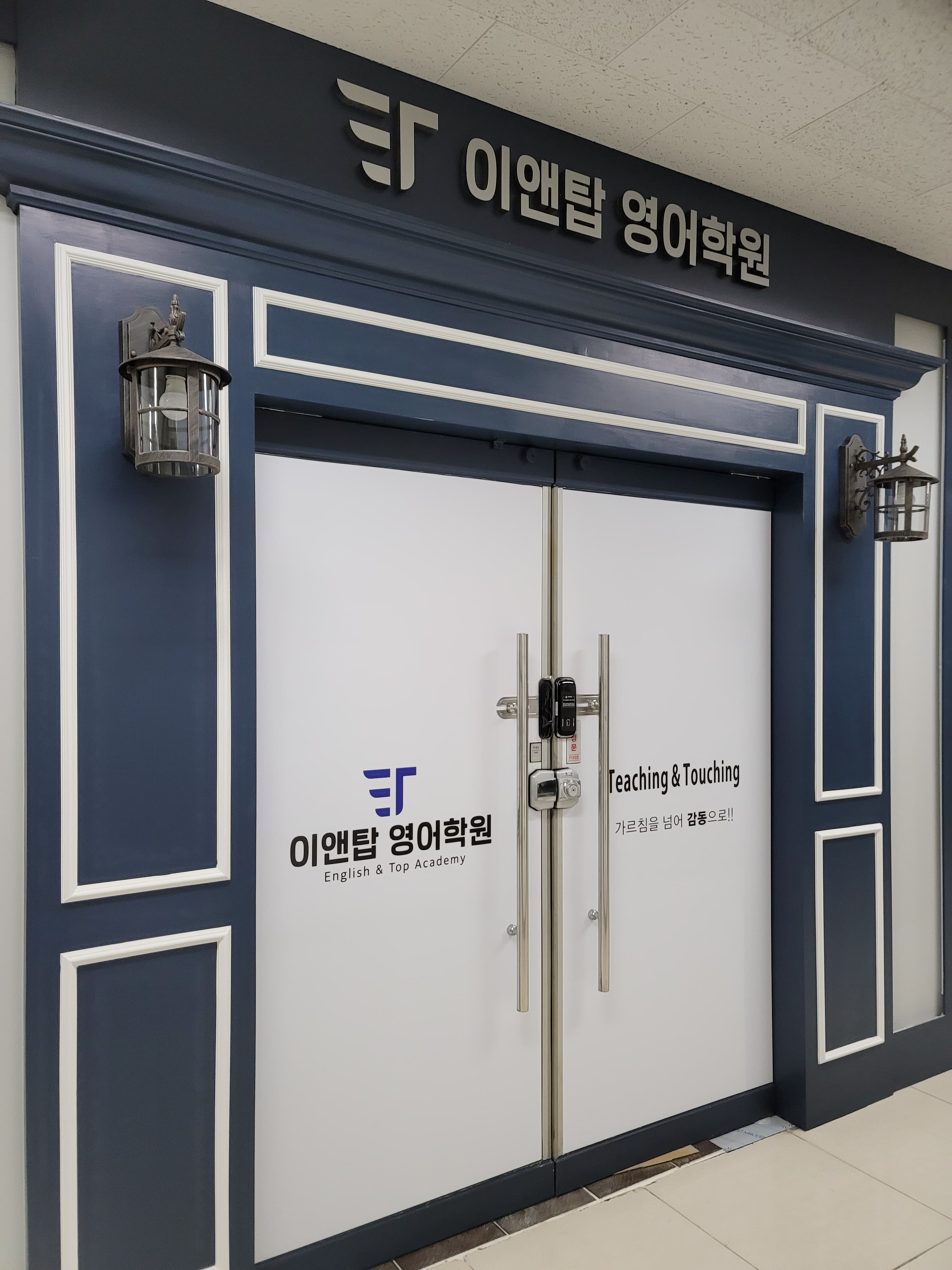 이앤탑 영어학원 사진 1