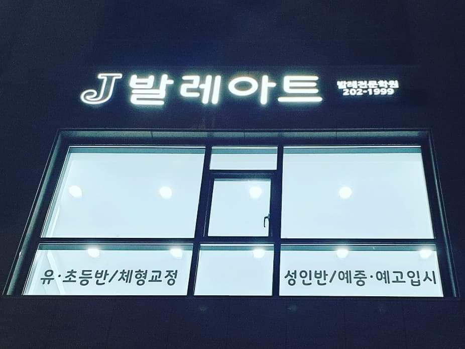 J 발레아트학원 사진 2