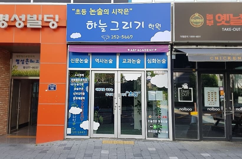 하늘그리기 학원 사진 3