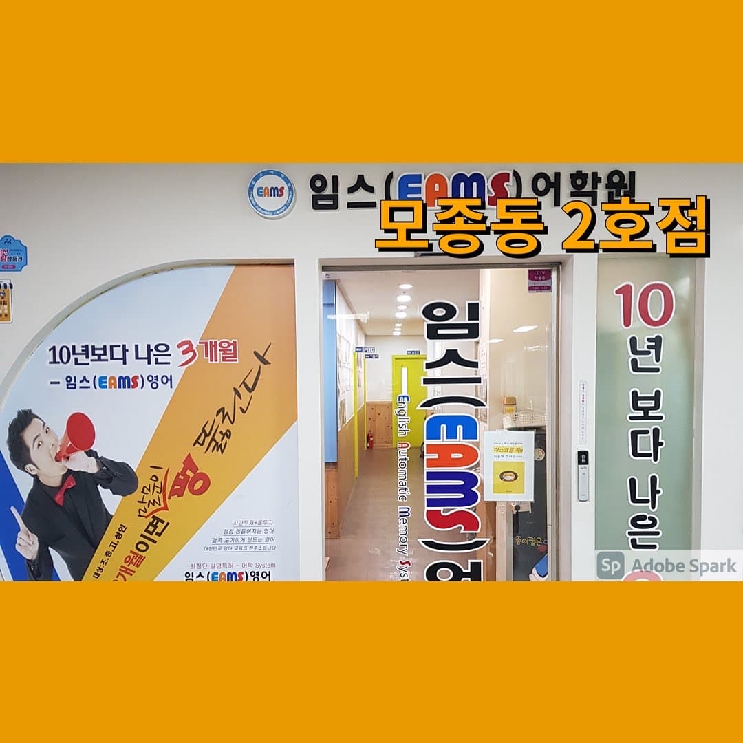 임스 영어 모종동지점 사진 2