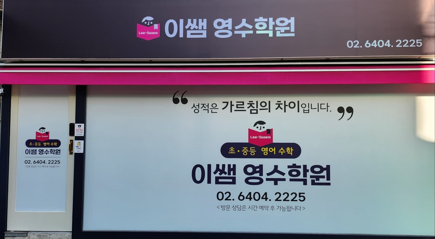 이쌤 영수학원 사진 5