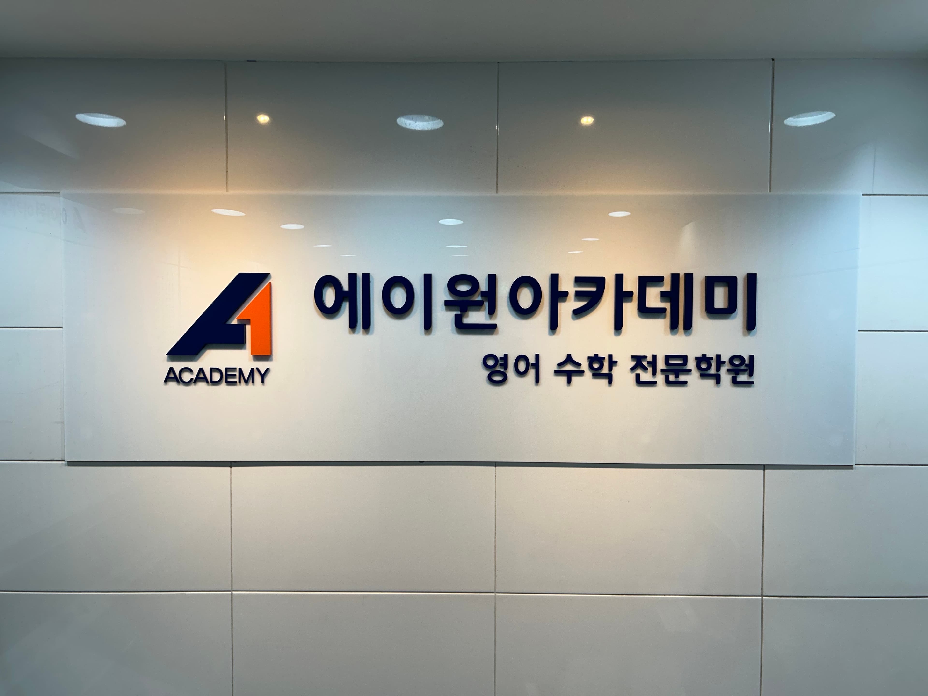 에이원아카데미 학원 사진 7