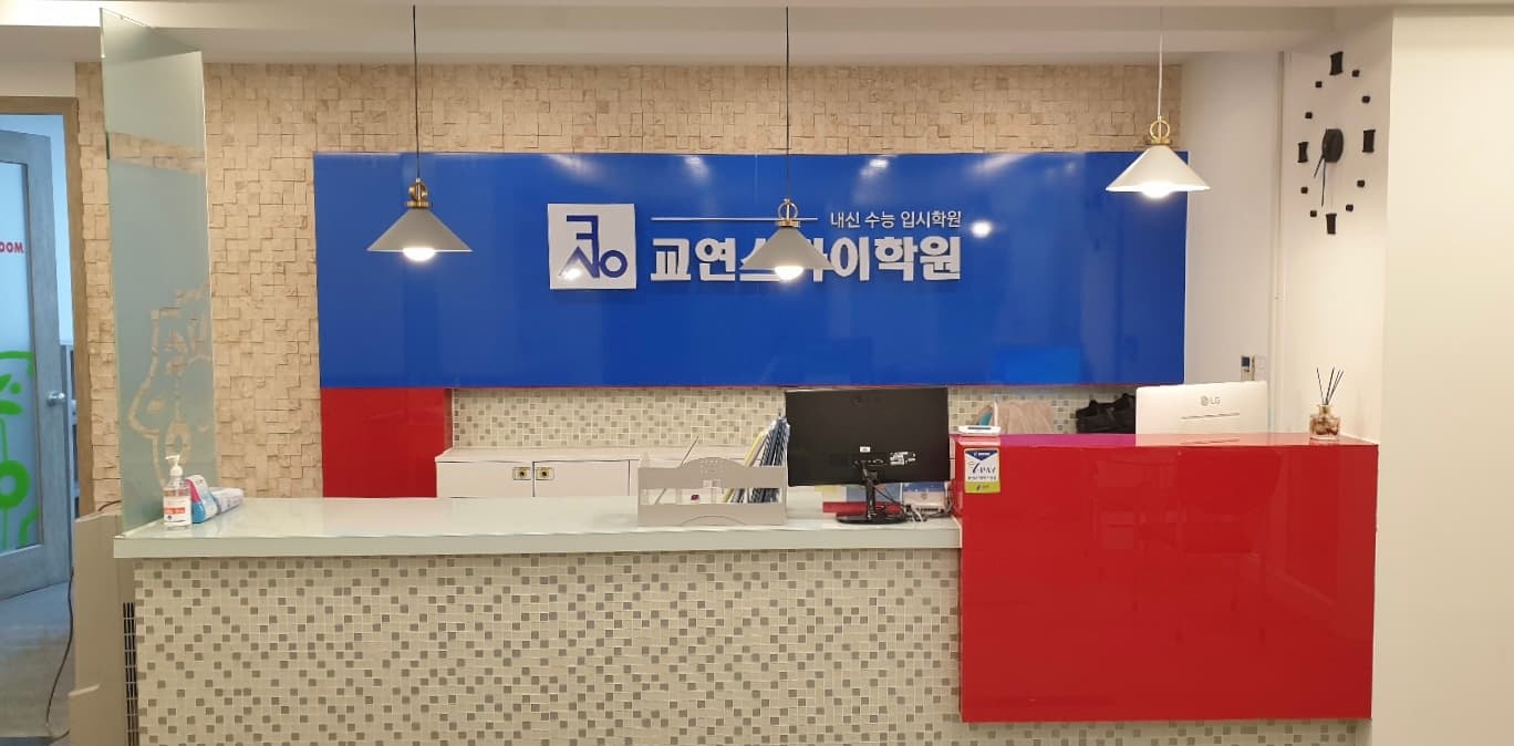 교연스카이 학원 사진 1