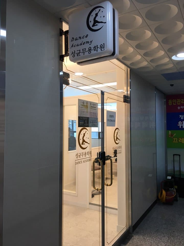 성균 무용학원 사진 2