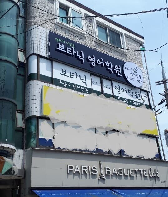보타닉 영어학원 사진 4