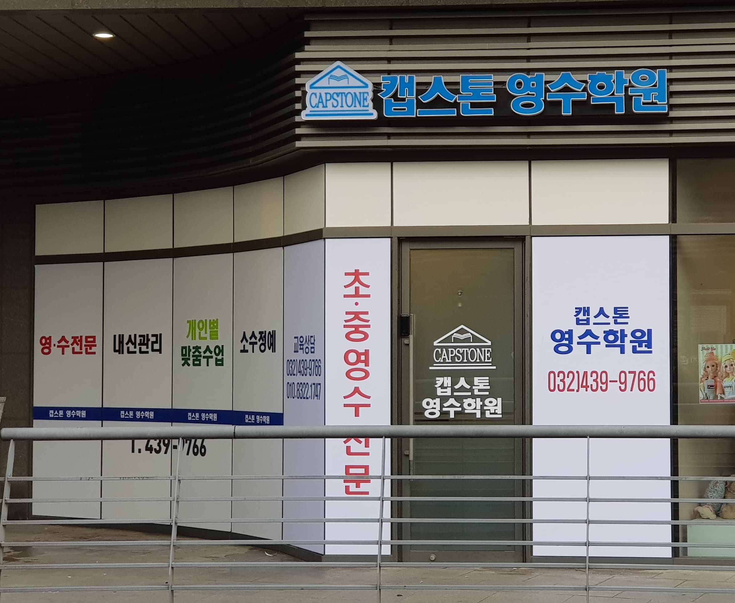 캡스톤 영수학원 사진 3