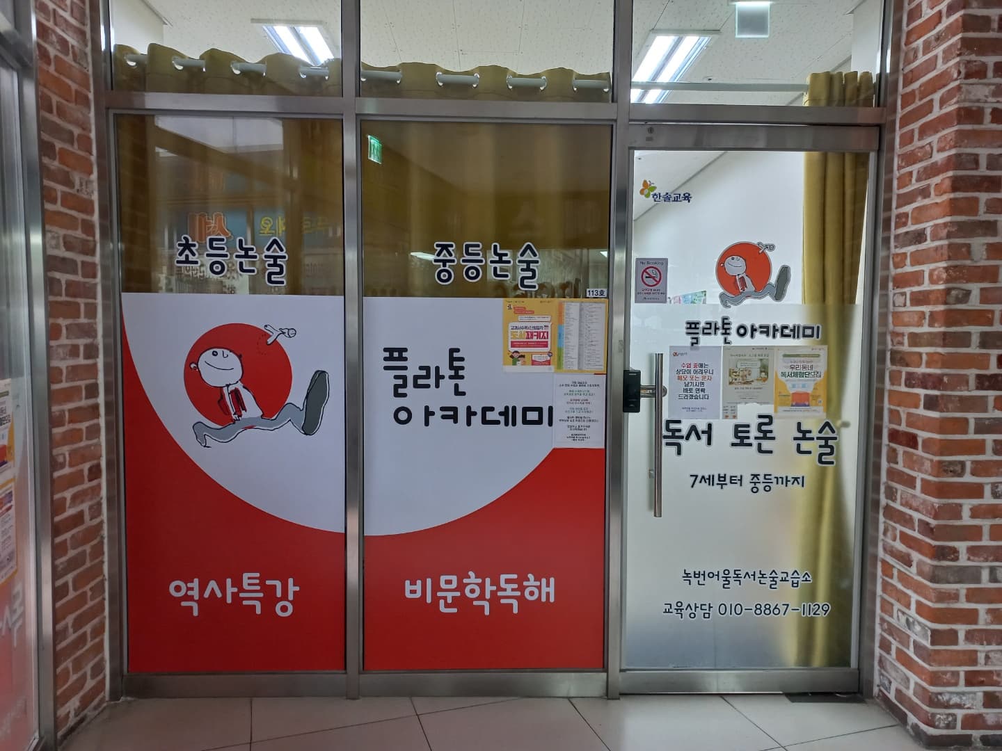 플라톤아카데미 녹번 어울독서논술교습소 사진 1