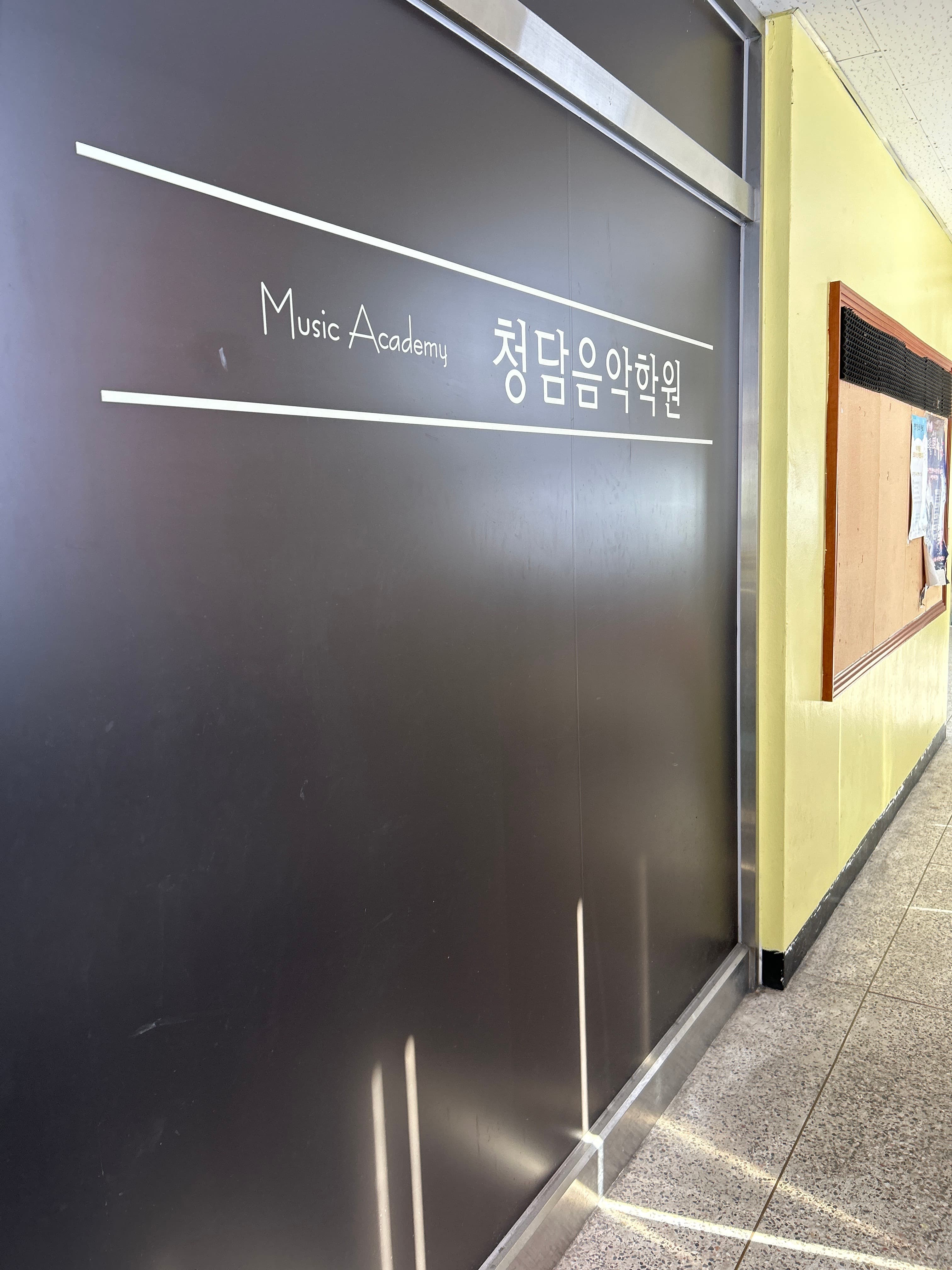 청담 음악학원 사진 4