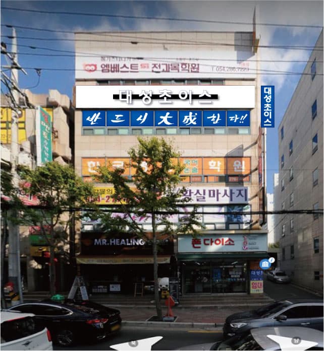 대성 초이스학원 사진 4