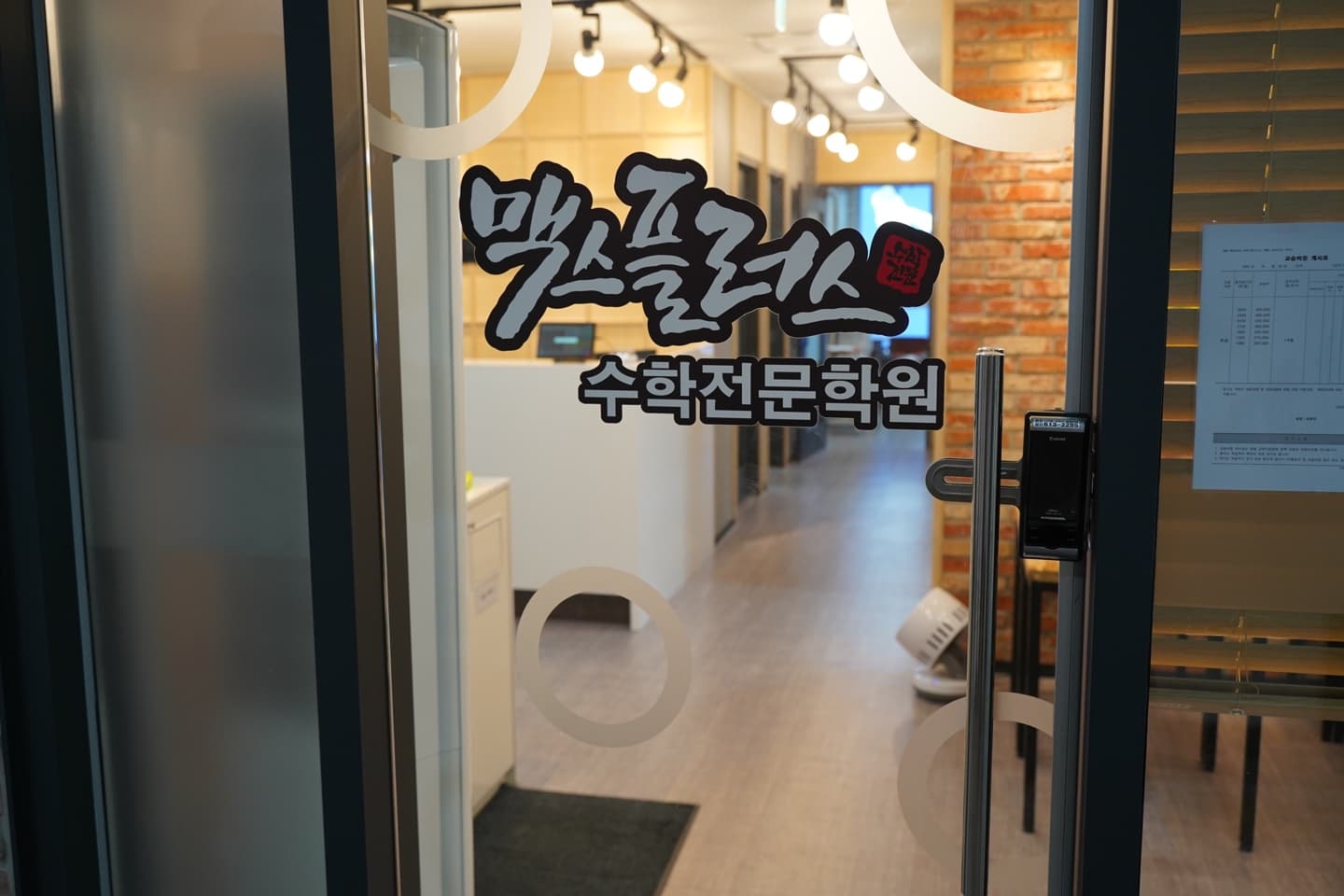 맥스플러스 수학학원 사진 10