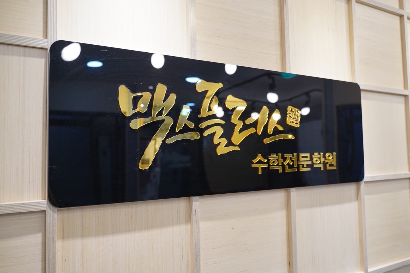 맥스플러스 수학학원 사진 9