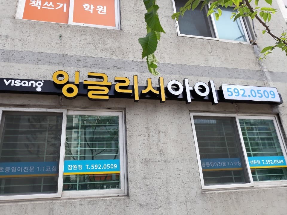 잉글리시아이 영어학원 잠원점 사진 1