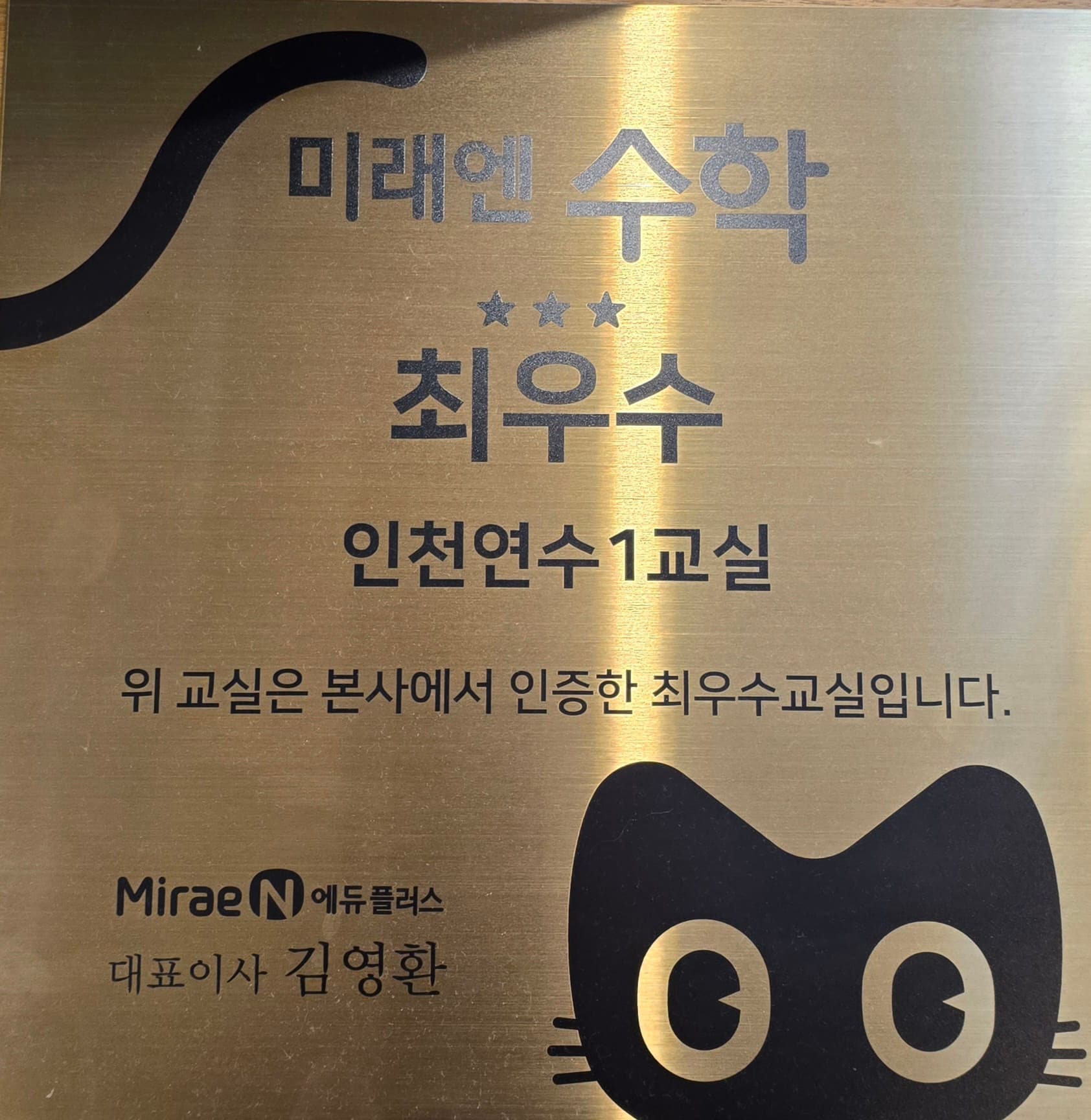 뮤엠 영어 미래앤 수학교실 연수1호점 사진 4