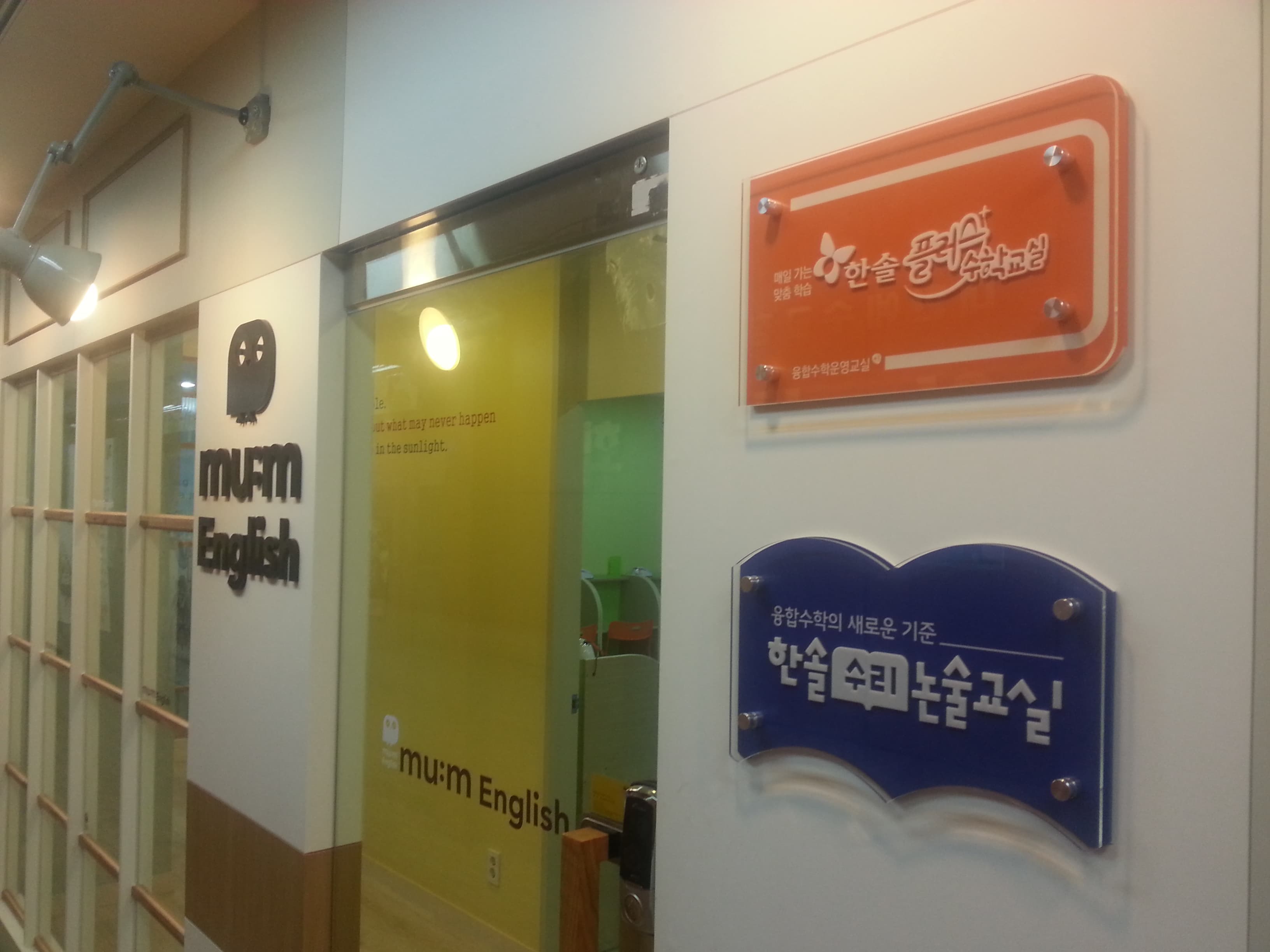 뮤엠 영어 미래앤 수학교실 연수1호점 사진 3
