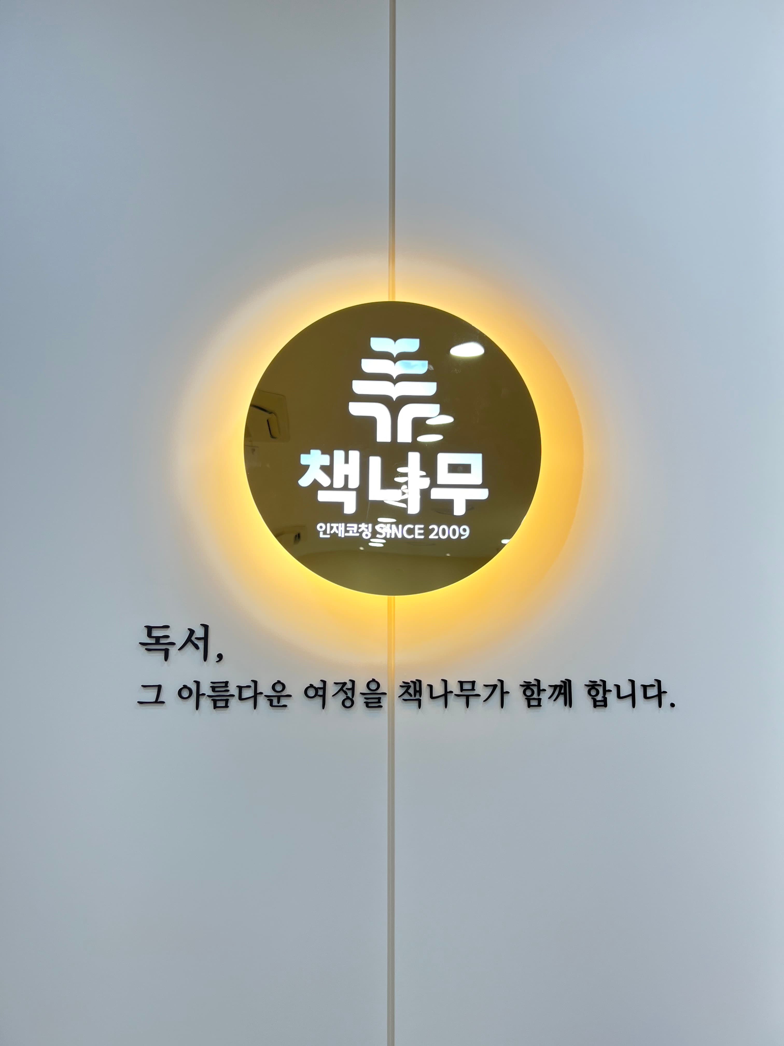 책나무 솔빛나루 독서논술학원 사진 3