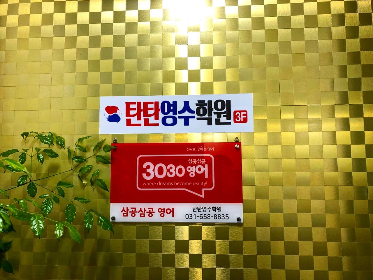 3030 영어 탄탄영수학원 사진 3