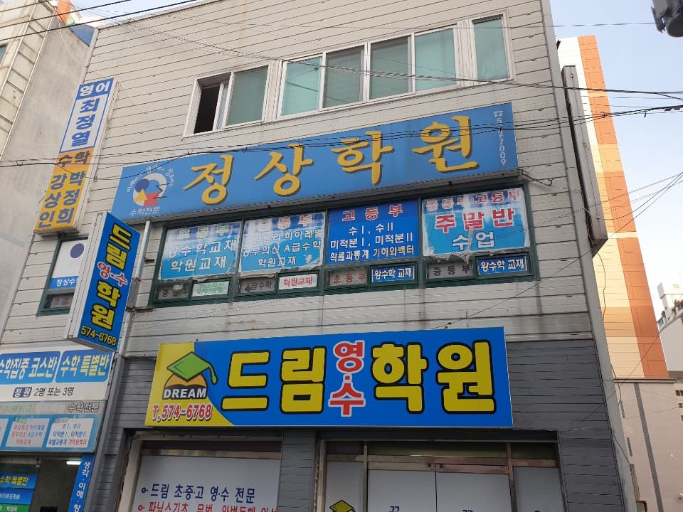 정상학원 사진 1