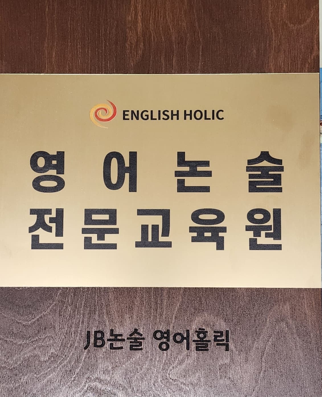 제이비영어논술 영어홀릭 사진 1