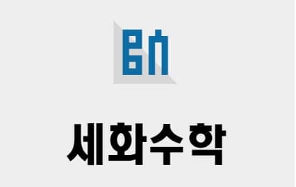 세화수학학원 사진 1