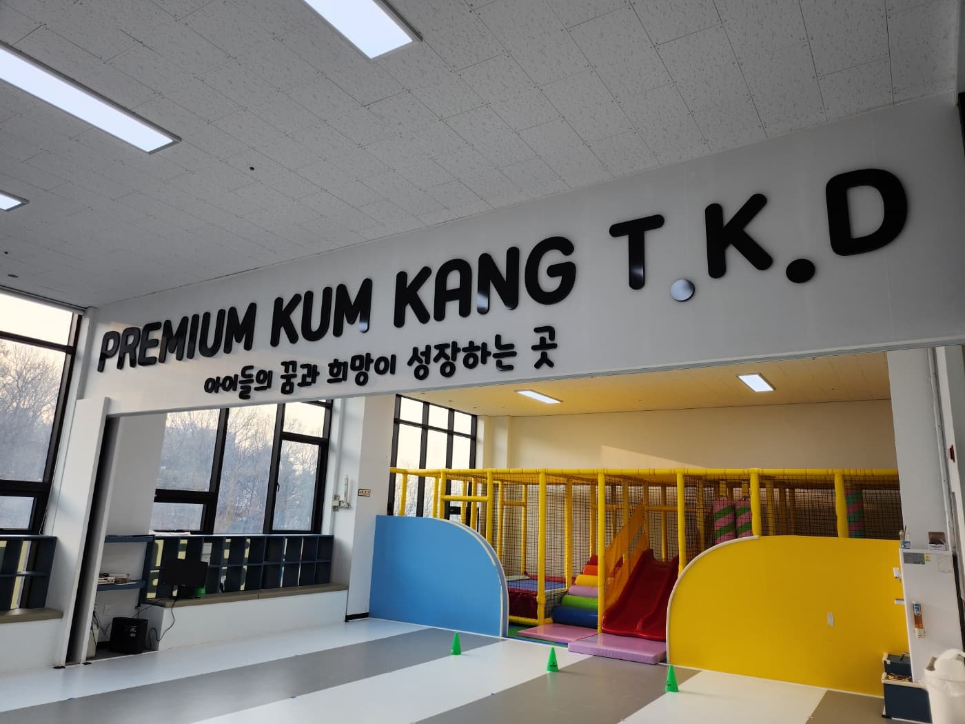 금강 태권도 효교육관 사진 1