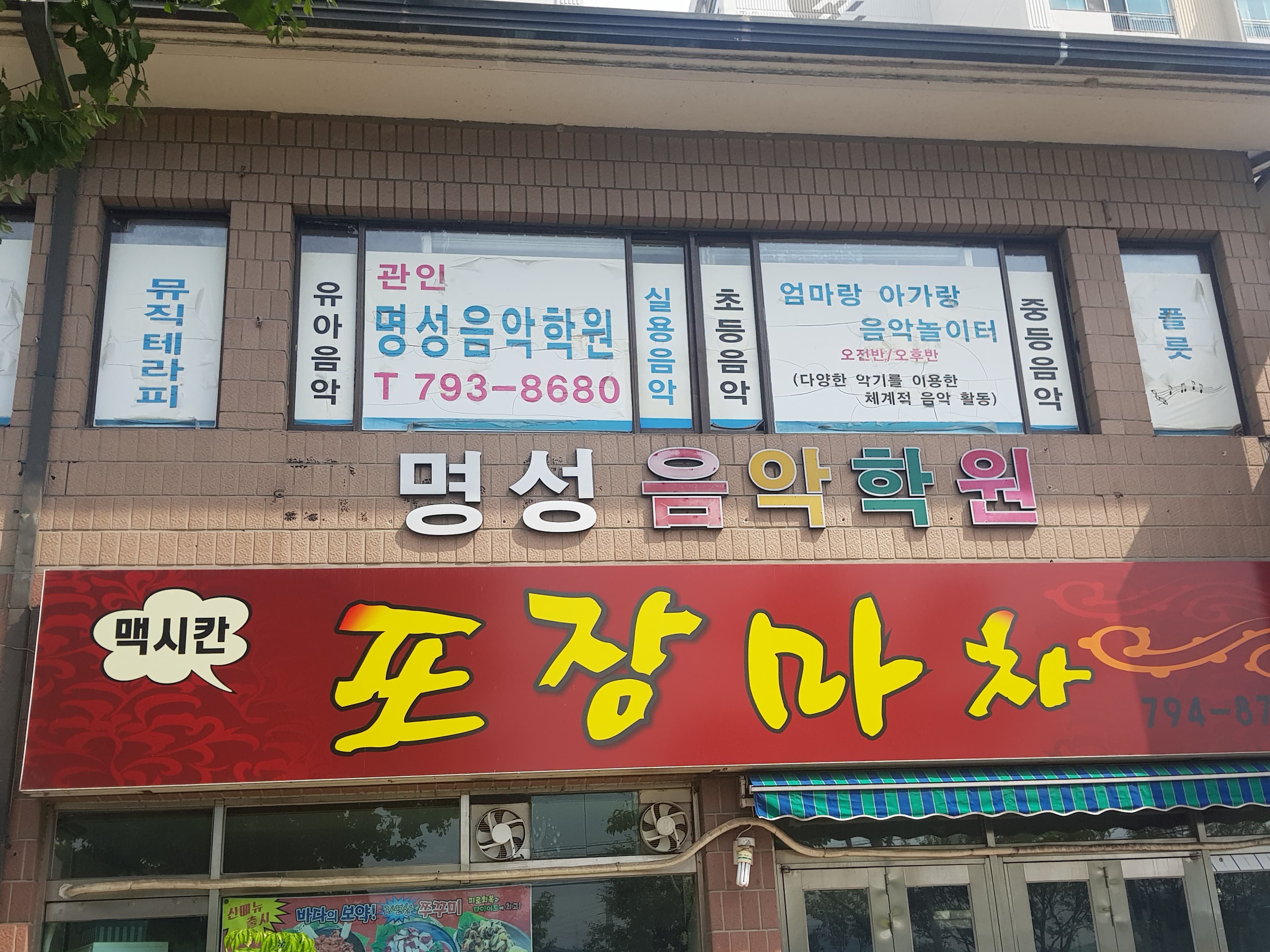 명성 음악학원 사진 1