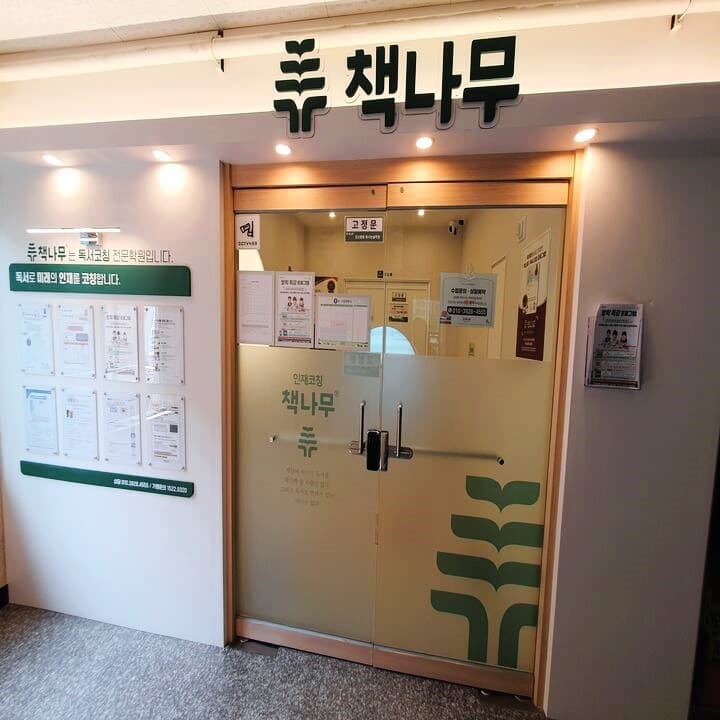 책나무 일산풍동 독서논술학원 사진 1
