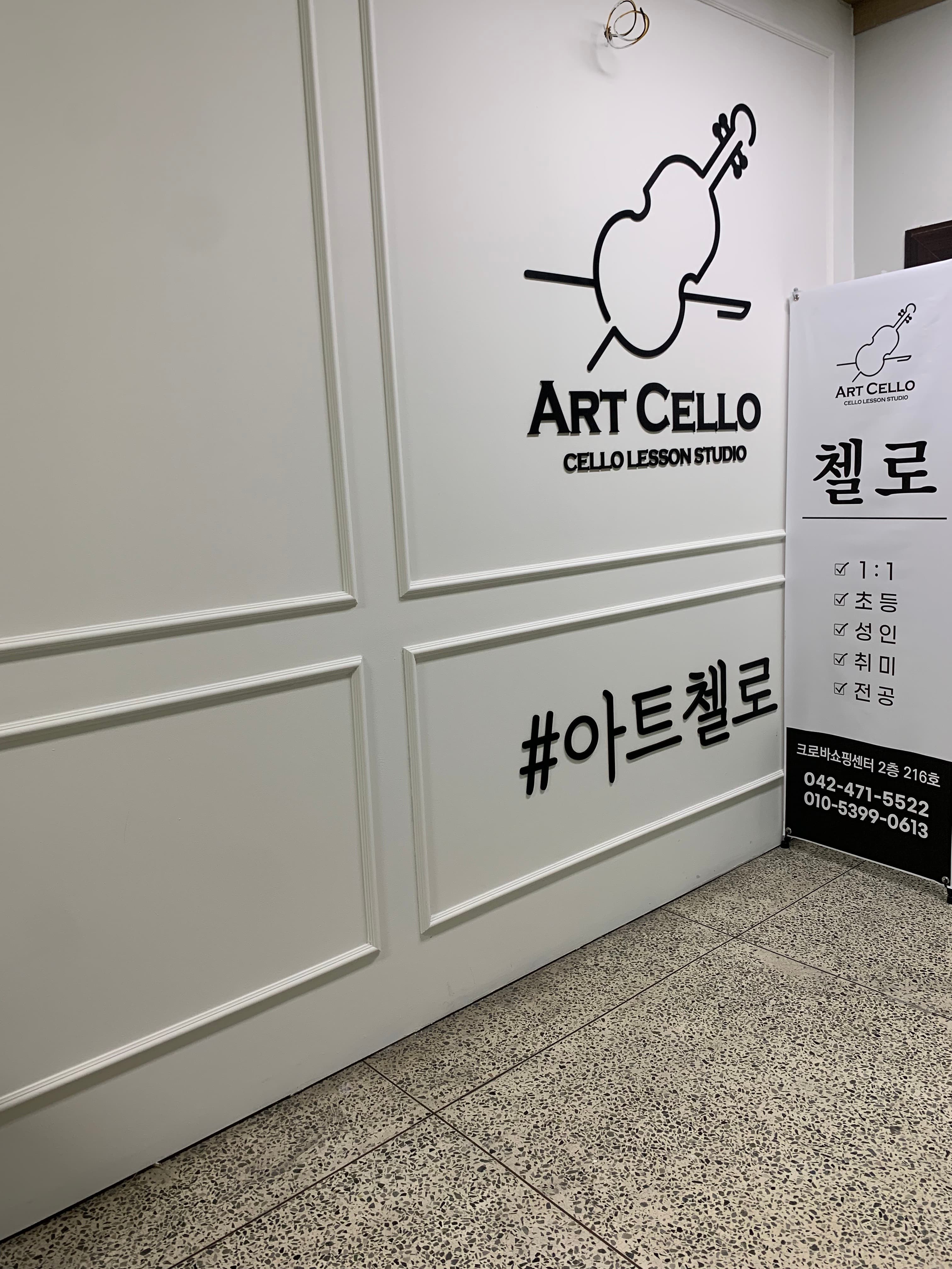 아트첼로 교습소 사진 3