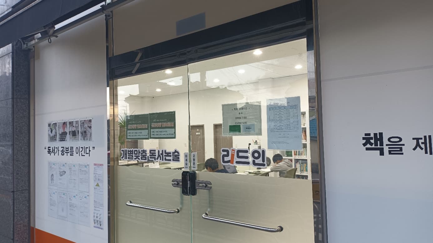 리드인 독서논술학원 사진 3
