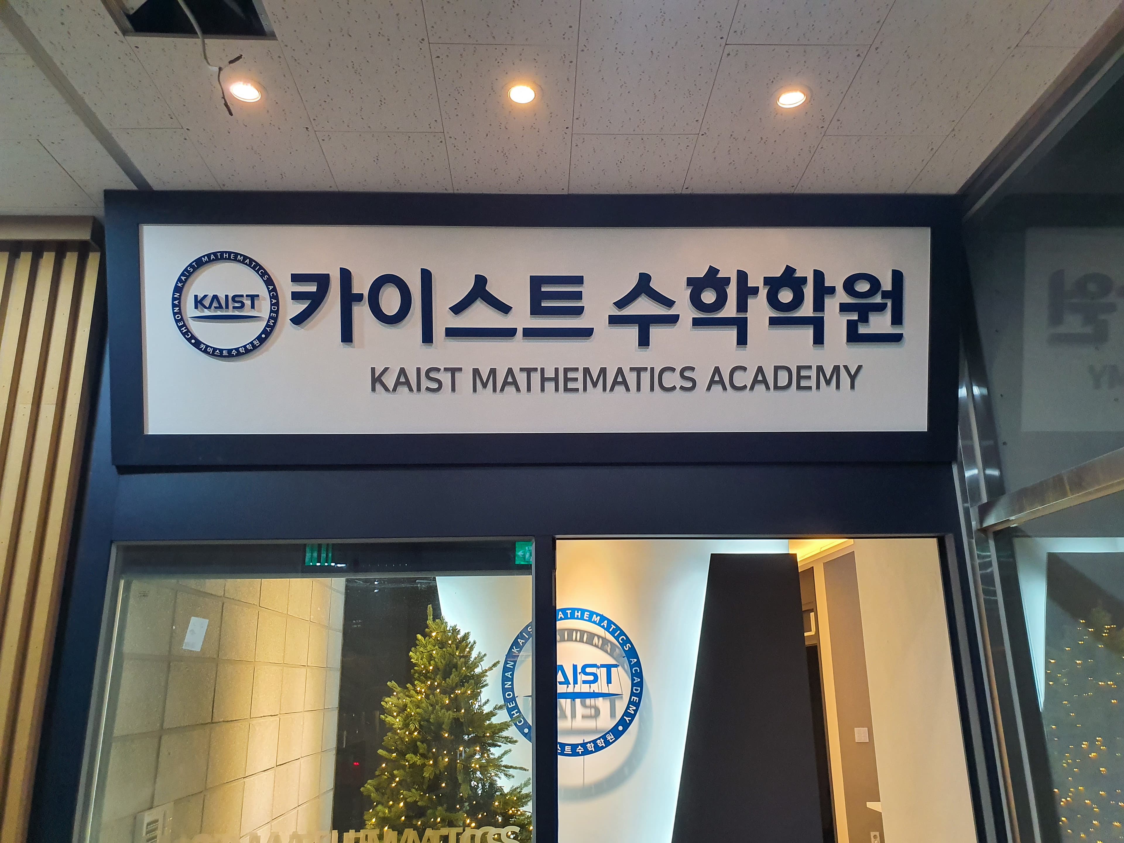 카이스트 수학학원 사진 1