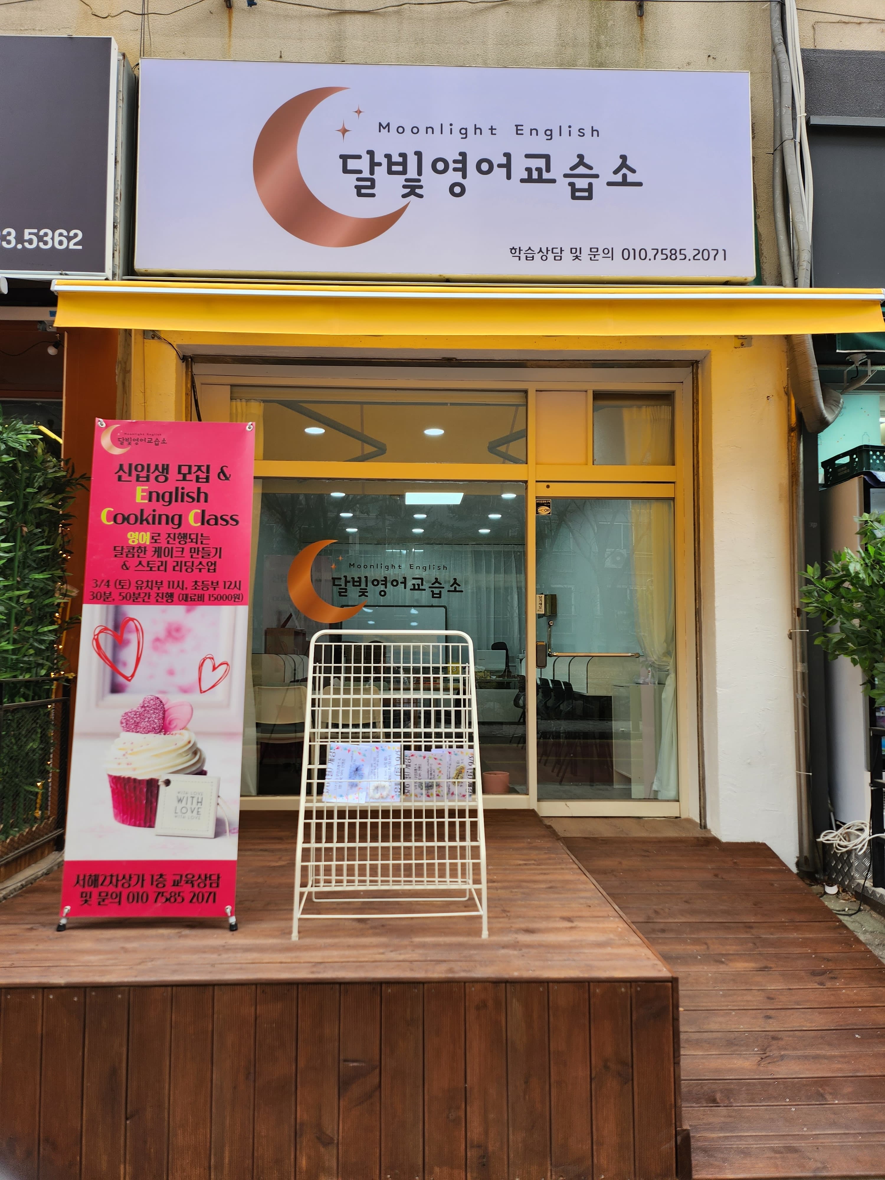 달빛 영어교습소 사진 3