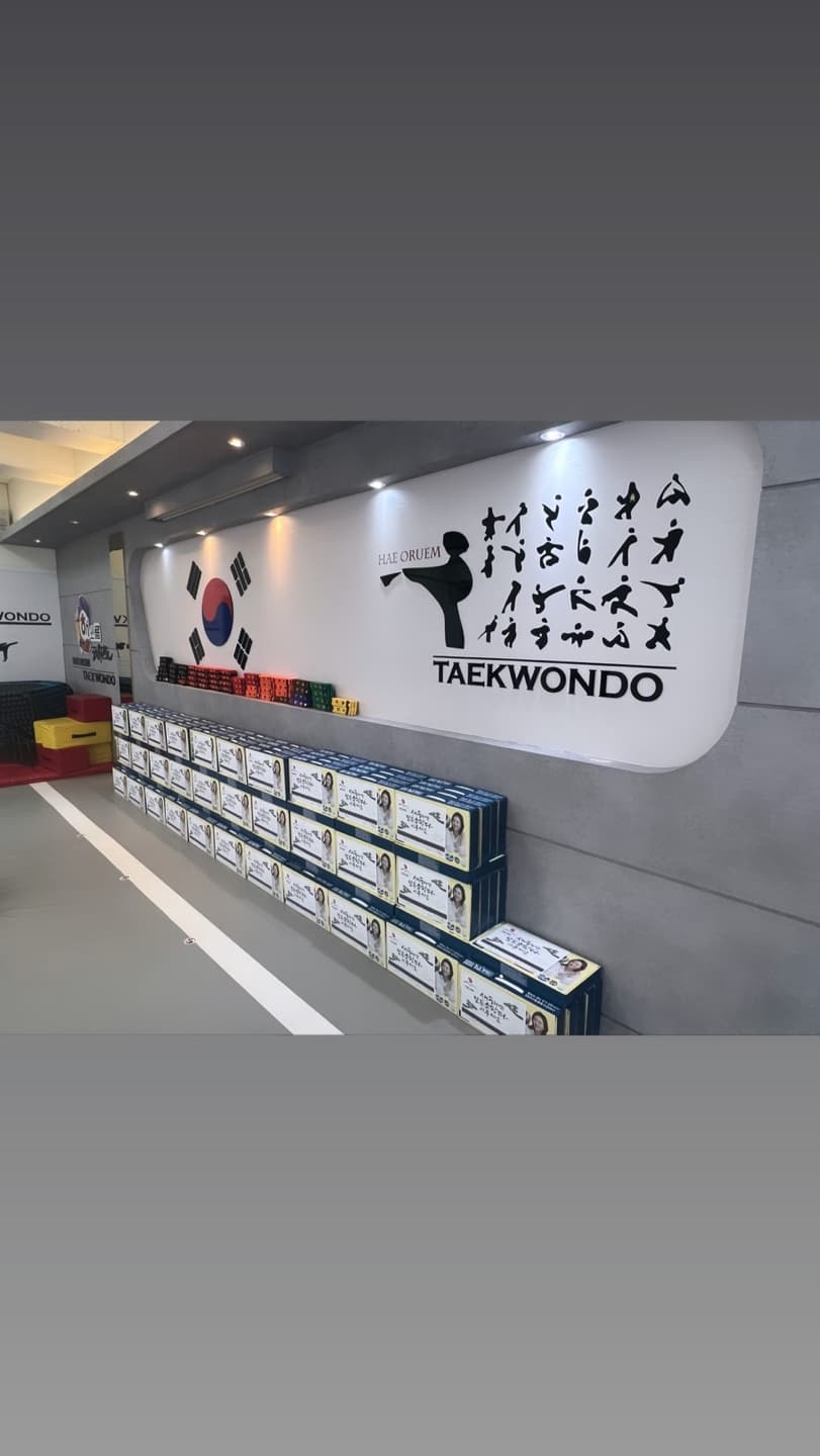 해오름 태권도 사진 1