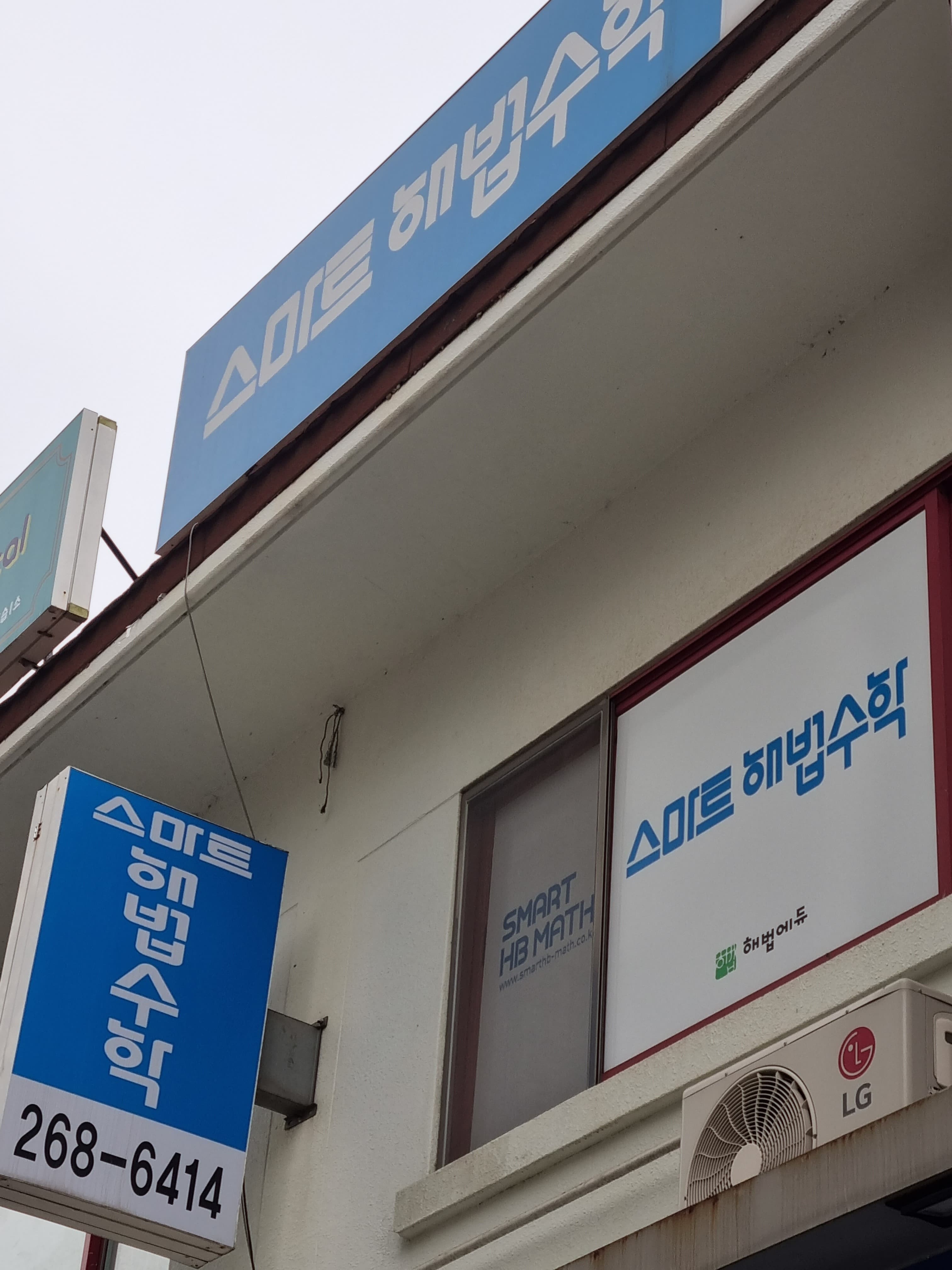 스마트해법 수학 비단베스트점 사진 3