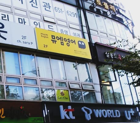 뮤엠 영어 팰리스카운티점 사진 1