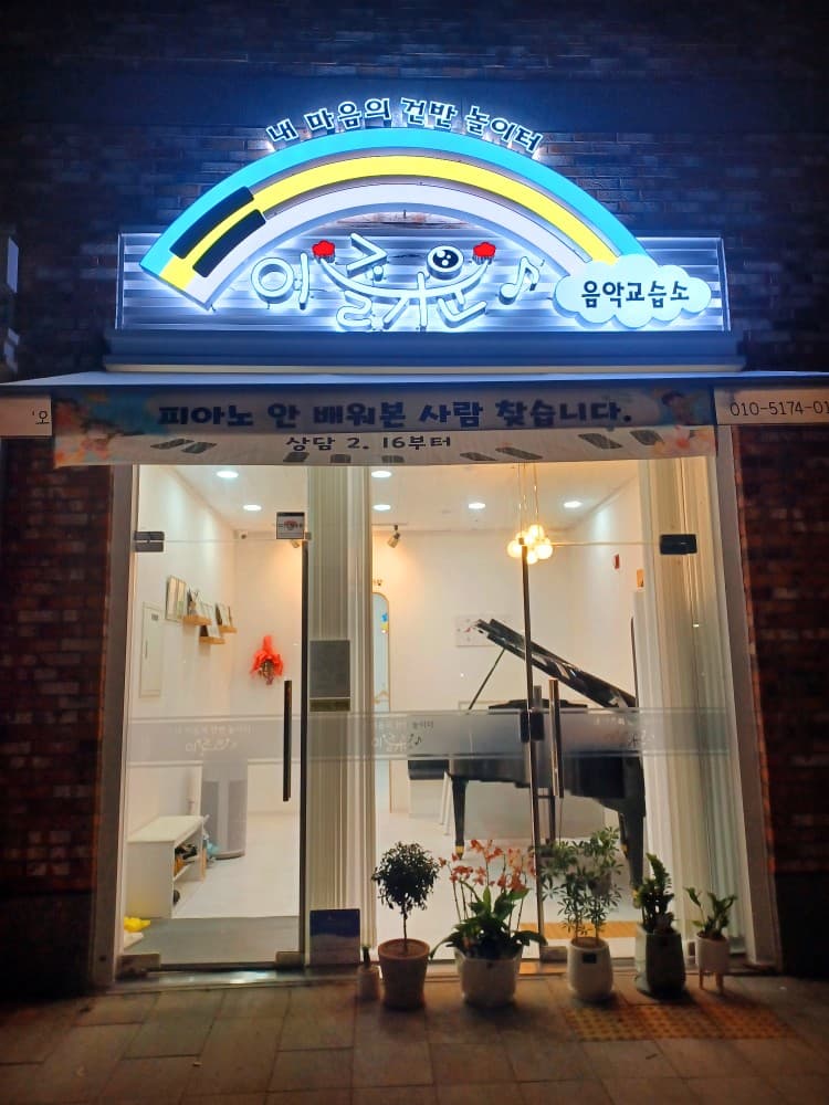 이즐 거운음악교습소 사진 2